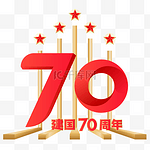 新中国成立70周年字样