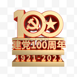 建党节字图片_建党100周年C4D立体艺术字党建建党