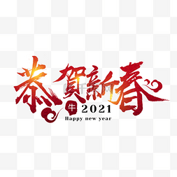 2021恭贺新春图片_红色春节恭贺新春