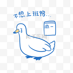 鸭鸭不想上班表情包