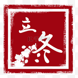 中国通用图片_红色立冬节气印章