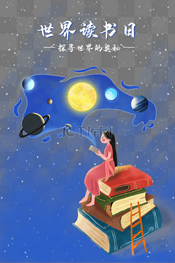 世界读书日手绘图片_手绘世界读书日