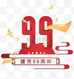 建党99周年