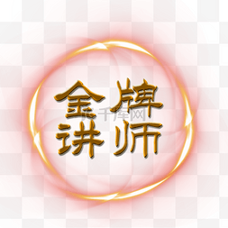 金牌讲师图片_黄色火焰装饰金牌讲师