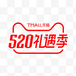 520l礼遇季图片_天猫520礼遇季logo