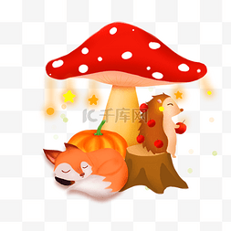 蘑菇伞图片_狐狸和刺猬