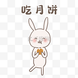 嫦娥吃月饼图片_中秋佳节月饼节月兔可爱表情包