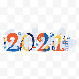 金融小人扁平图片_2021元旦新年商务字体