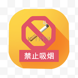 此处危险禁止攀爬图片_禁止吸烟图标