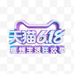 天猫618立体LOGO