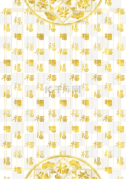 中国风福字素材图片_新年金色福字底纹装饰