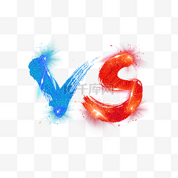 vs图片_VS红蓝艺术字