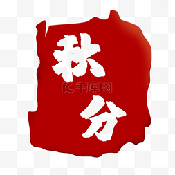 中国红秋分节气印章