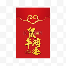 鼠年鸿运中国风春节红包