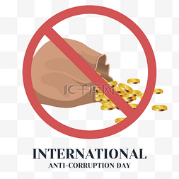 international anti-corrupti on day拒绝金