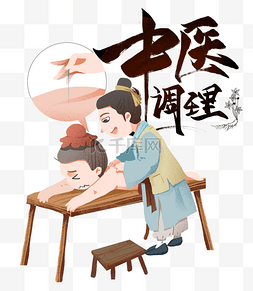 师道传承图片_中医调理