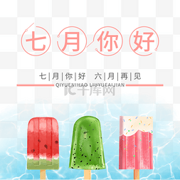 7月7图片_7月你好雪糕