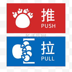 push图片_推拉标识