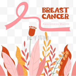 乳腺癌日创意植物装饰乳腺癌宣传