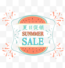 小清新夏日促销SummerSALE标签