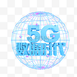 创富大时代图片_5G数据时代