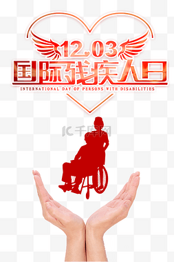 残疾关爱图片_创意国际残疾人日海报