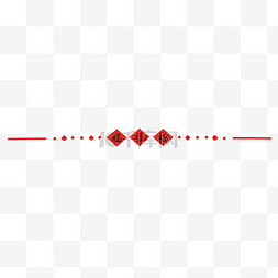 新春福字分割线