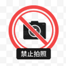 相机标志图图片_卡通禁止拍照图标