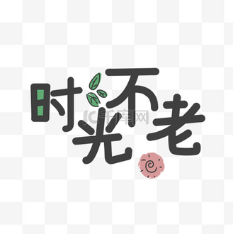 时光不老