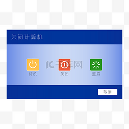 电脑弹窗关机页面