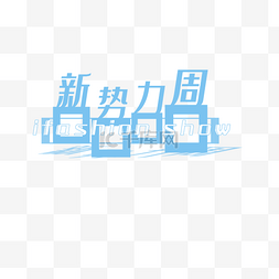 新势力周春季新风尚logo