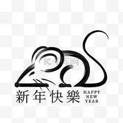 庚子鼠图片_新年快乐创意毛笔老鼠