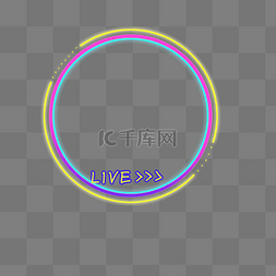 圆形头像框图片_荧光撞色直播头像框