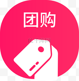 红色圆形团购图标