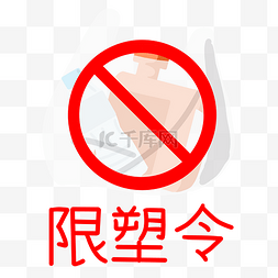 禁止破坏门禁图片_限塑令塑料袋