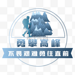 攀登雪峰雪山