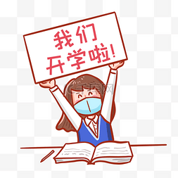 疫情防控开学表情包