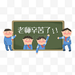 老师辛苦了学生教师节