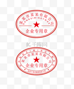 中英文印章图片_公司红色印章