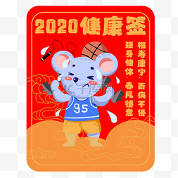 2020新年可爱图片_新年签鼠年健康签素材