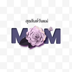 妈妈我爱您花朵元素