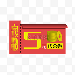 5元促销优惠券矢量免抠png