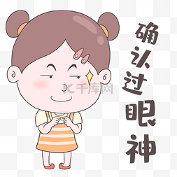 凶狠的眼神图片_女孩确认眼神表情包