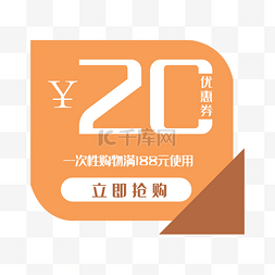 抢购20元优惠券