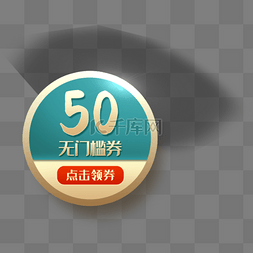 无门槛图片_50无门槛券免扣PNG