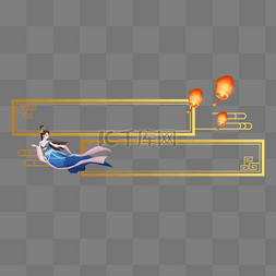 中秋传统风图片_中秋嫦娥奔月烫金双标题框