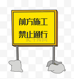 前方施工警示标志