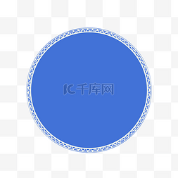 蓝色标签边框图片_青花瓷蓝色中国风花纹圆形边框