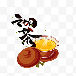 沏茶茶文化