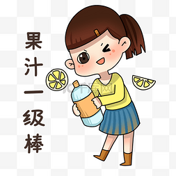 果汁包图片_女孩果汁好喝表情包